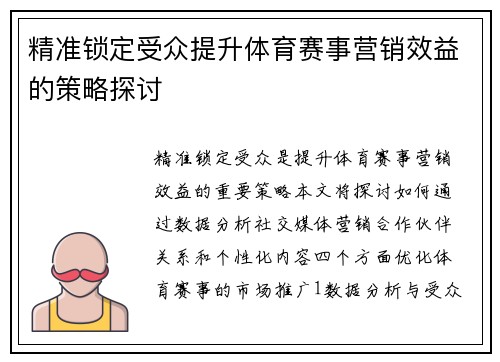 精准锁定受众提升体育赛事营销效益的策略探讨