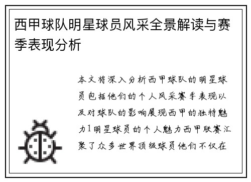 西甲球队明星球员风采全景解读与赛季表现分析
