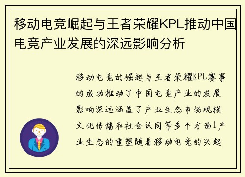 移动电竞崛起与王者荣耀KPL推动中国电竞产业发展的深远影响分析