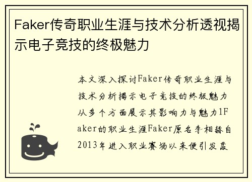 Faker传奇职业生涯与技术分析透视揭示电子竞技的终极魅力