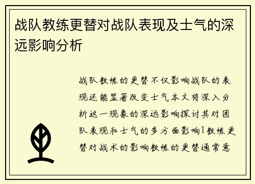 战队教练更替对战队表现及士气的深远影响分析