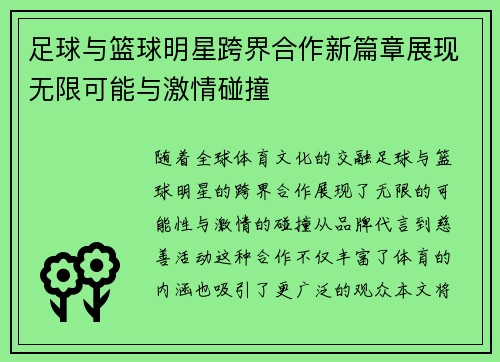 足球与篮球明星跨界合作新篇章展现无限可能与激情碰撞