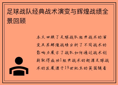 足球战队经典战术演变与辉煌战绩全景回顾