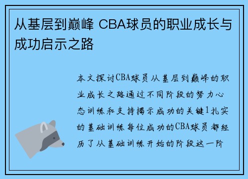 从基层到巅峰 CBA球员的职业成长与成功启示之路