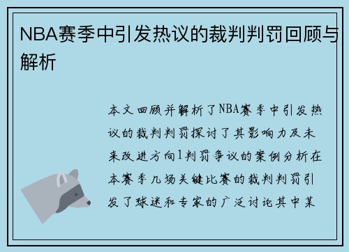 NBA赛季中引发热议的裁判判罚回顾与解析