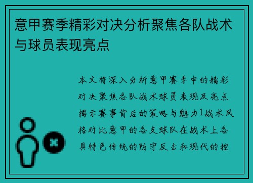 意甲赛季精彩对决分析聚焦各队战术与球员表现亮点