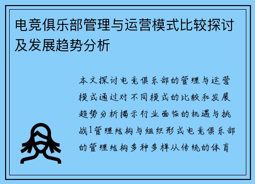电竞俱乐部管理与运营模式比较探讨及发展趋势分析