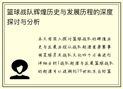 篮球战队辉煌历史与发展历程的深度探讨与分析