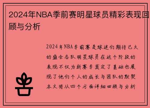 2024年NBA季前赛明星球员精彩表现回顾与分析
