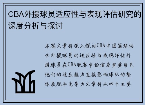 CBA外援球员适应性与表现评估研究的深度分析与探讨