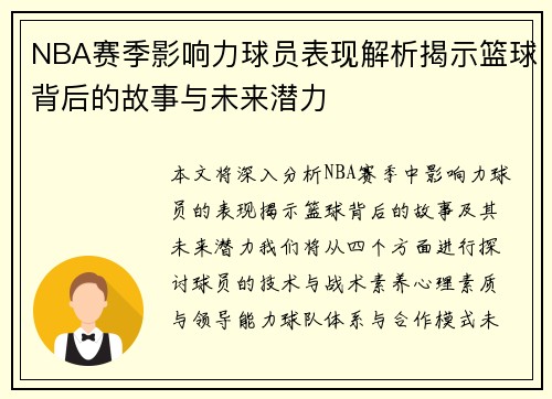 NBA赛季影响力球员表现解析揭示篮球背后的故事与未来潜力