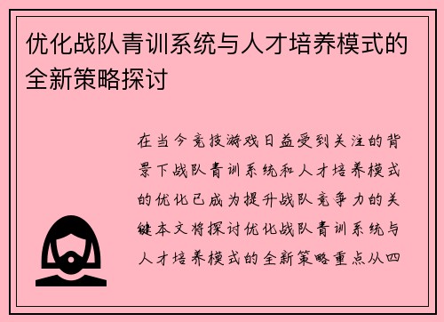 优化战队青训系统与人才培养模式的全新策略探讨