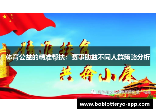 体育公益的精准帮扶：赛事助益不同人群策略分析