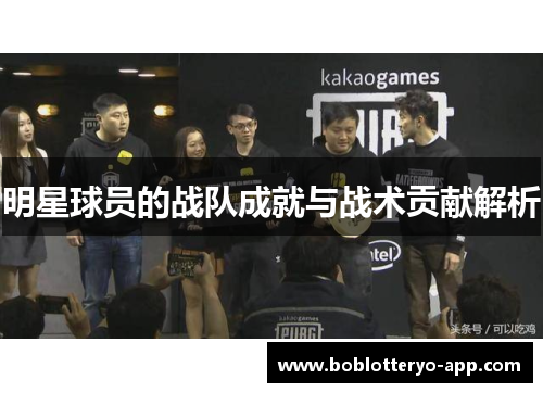 明星球员的战队成就与战术贡献解析