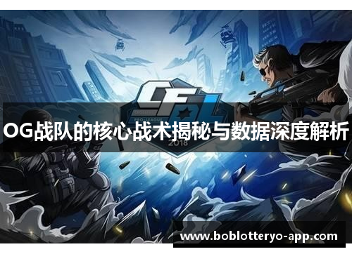OG战队的核心战术揭秘与数据深度解析