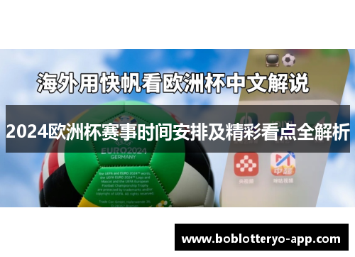 2024欧洲杯赛事时间安排及精彩看点全解析