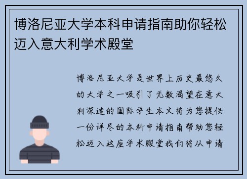博洛尼亚大学本科申请指南助你轻松迈入意大利学术殿堂