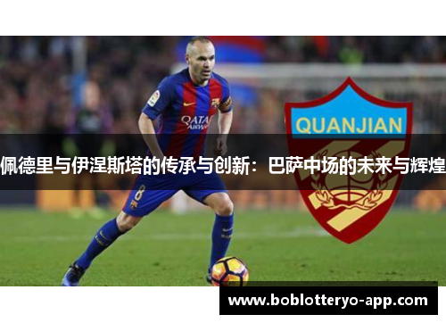 佩德里与伊涅斯塔的传承与创新：巴萨中场的未来与辉煌