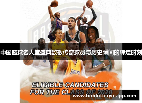 中国篮球名人堂盛典致敬传奇球员与历史瞬间的辉煌时刻