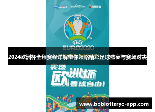 2024欧洲杯全程赛程详解带你领略精彩足球盛宴与赛场对决