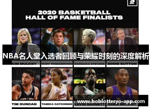 NBA名人堂入选者回顾与荣耀时刻的深度解析