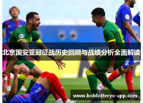 北京国安亚冠征战历史回顾与战绩分析全面解读