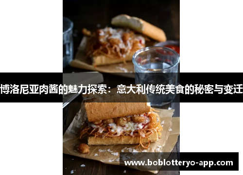 博洛尼亚肉酱的魅力探索：意大利传统美食的秘密与变迁
