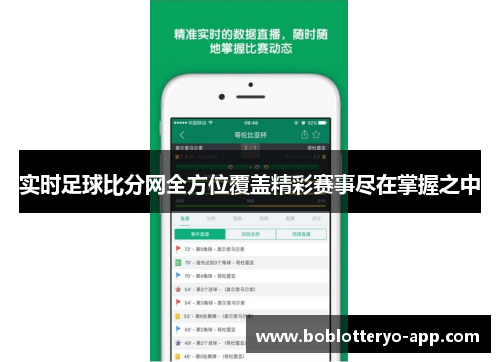 实时足球比分网全方位覆盖精彩赛事尽在掌握之中