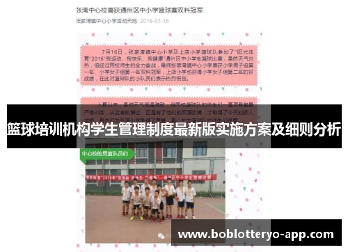 篮球培训机构学生管理制度最新版实施方案及细则分析