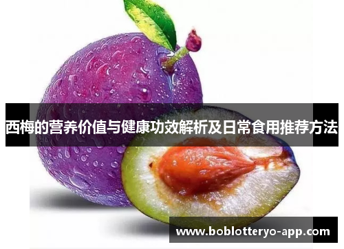 西梅的营养价值与健康功效解析及日常食用推荐方法