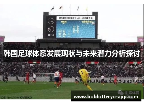 韩国足球体系发展现状与未来潜力分析探讨