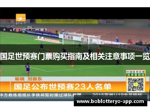 国足世预赛门票购买指南及相关注意事项一览