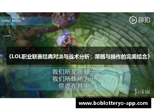 《LOL职业联赛经典对决与战术分析：策略与操作的完美结合》