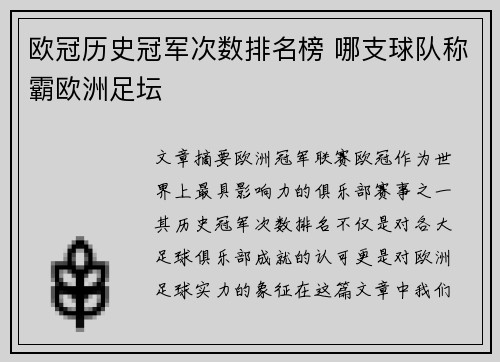 欧冠历史冠军次数排名榜 哪支球队称霸欧洲足坛