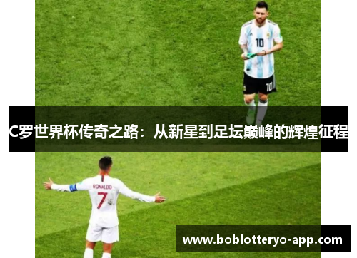 C罗世界杯传奇之路：从新星到足坛巅峰的辉煌征程
