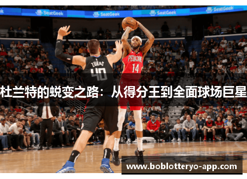 杜兰特的蜕变之路：从得分王到全面球场巨星