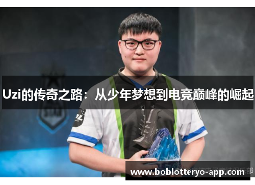 Uzi的传奇之路：从少年梦想到电竞巅峰的崛起