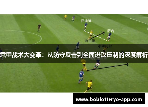 意甲战术大变革：从防守反击到全面进攻压制的深度解析