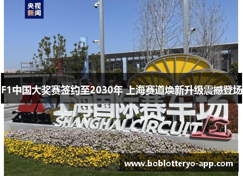 F1中国大奖赛签约至2030年 上海赛道焕新升级震撼登场
