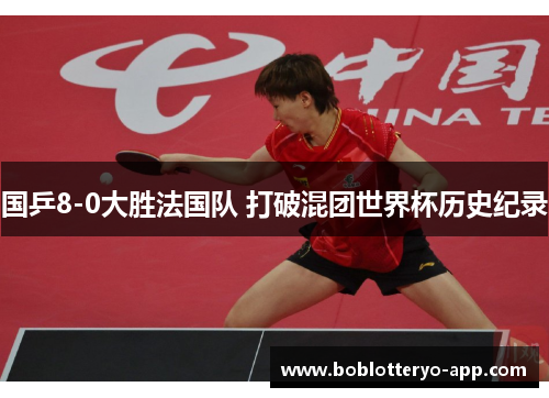 国乒8-0大胜法国队 打破混团世界杯历史纪录