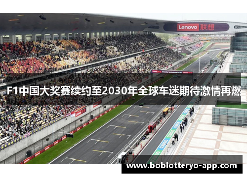 F1中国大奖赛续约至2030年全球车迷期待激情再燃