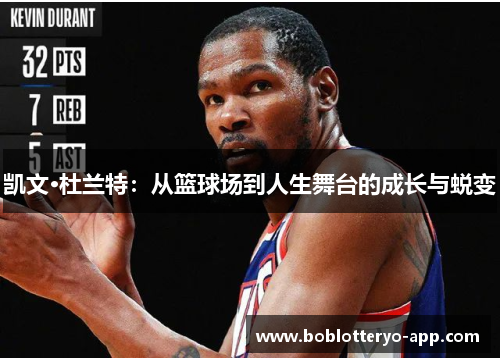 凯文·杜兰特：从篮球场到人生舞台的成长与蜕变