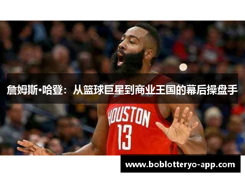 詹姆斯·哈登：从篮球巨星到商业王国的幕后操盘手
