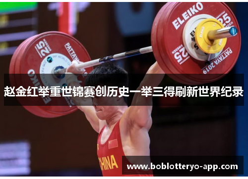 赵金红举重世锦赛创历史一举三得刷新世界纪录