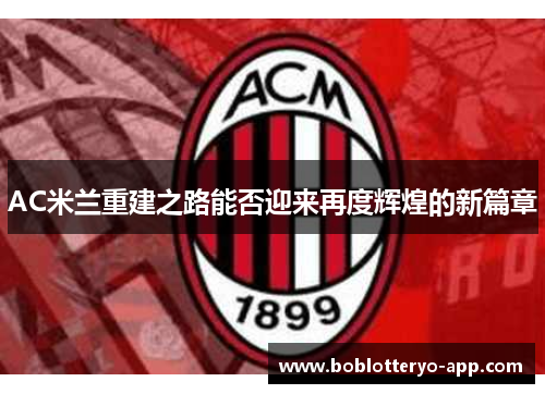 AC米兰重建之路能否迎来再度辉煌的新篇章