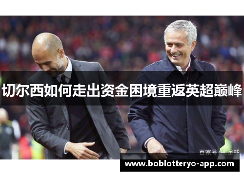 切尔西如何走出资金困境重返英超巅峰