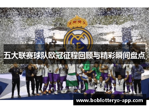 五大联赛球队欧冠征程回顾与精彩瞬间盘点