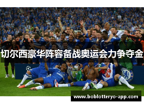 切尔西豪华阵容备战奥运会力争夺金
