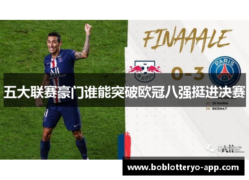 五大联赛豪门谁能突破欧冠八强挺进决赛