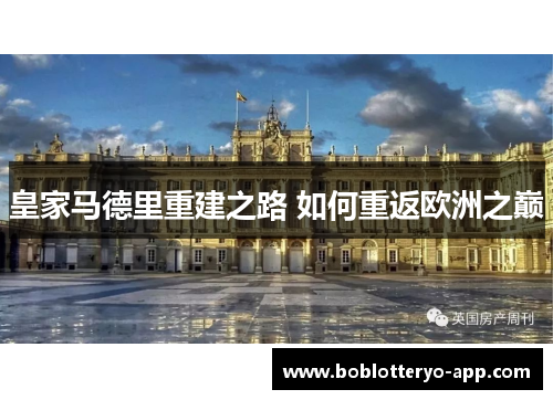 皇家马德里重建之路 如何重返欧洲之巅